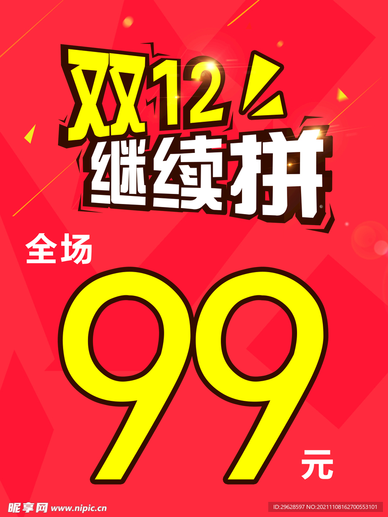 双12促销