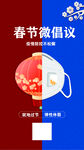春节疫情倡议