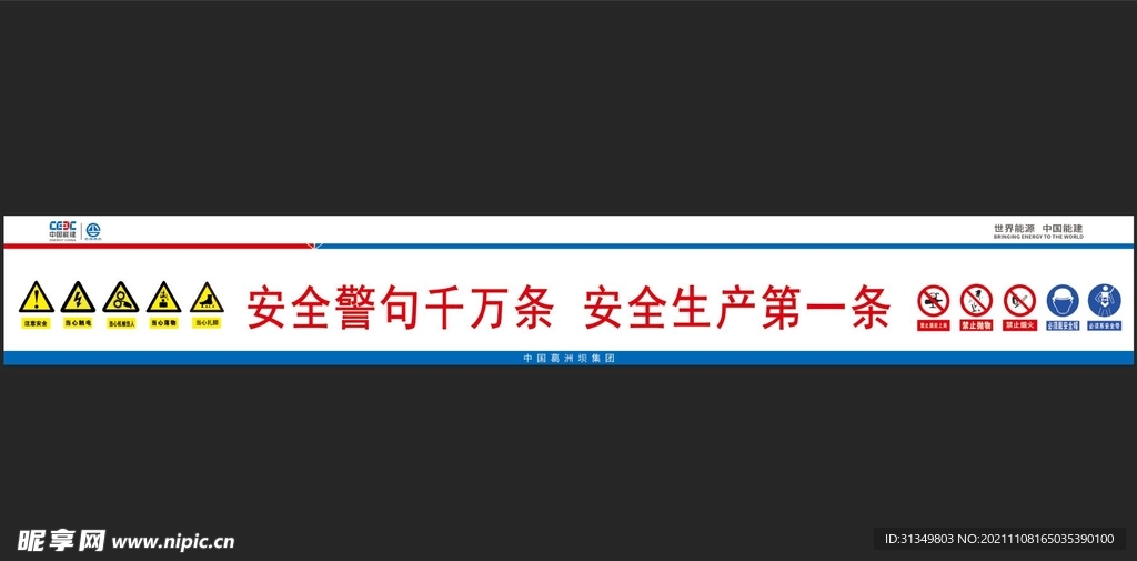 安全警告千万条 安全生产第一条