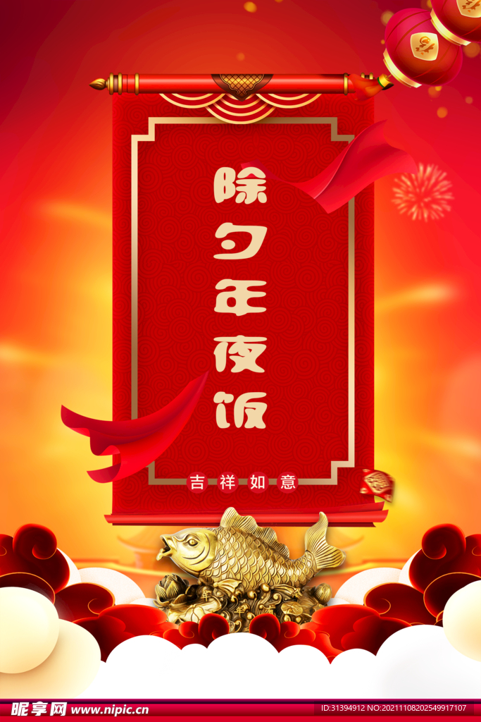 年夜饭
