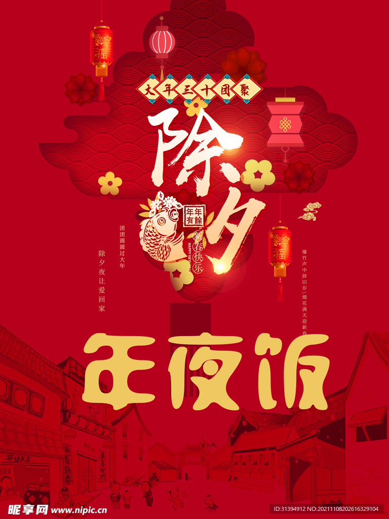 年夜饭