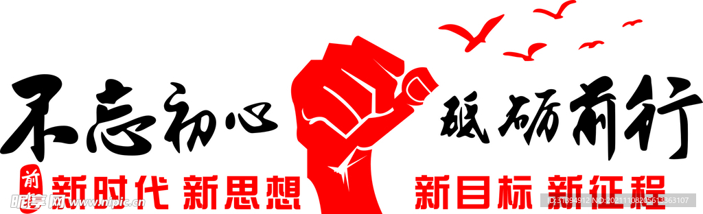 不忘初心