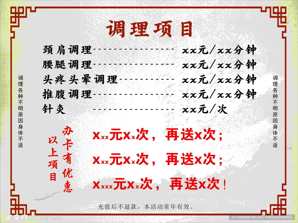 养生价目表