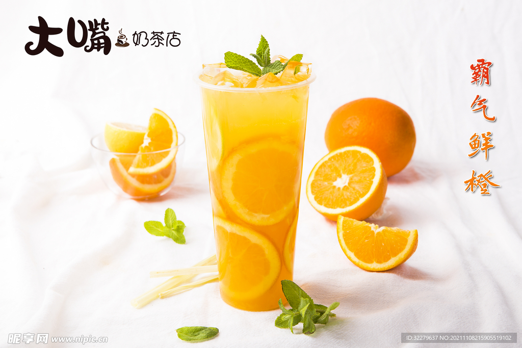大嘴奶茶 霸气鲜橙