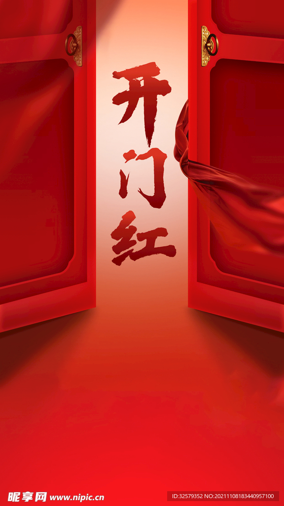 开门红