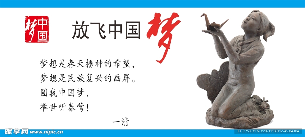 放飞中国梦