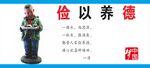 俭以养德