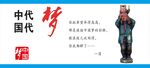 中国代代梦