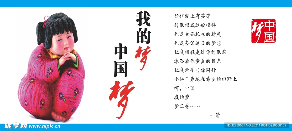 中国梦 我的梦