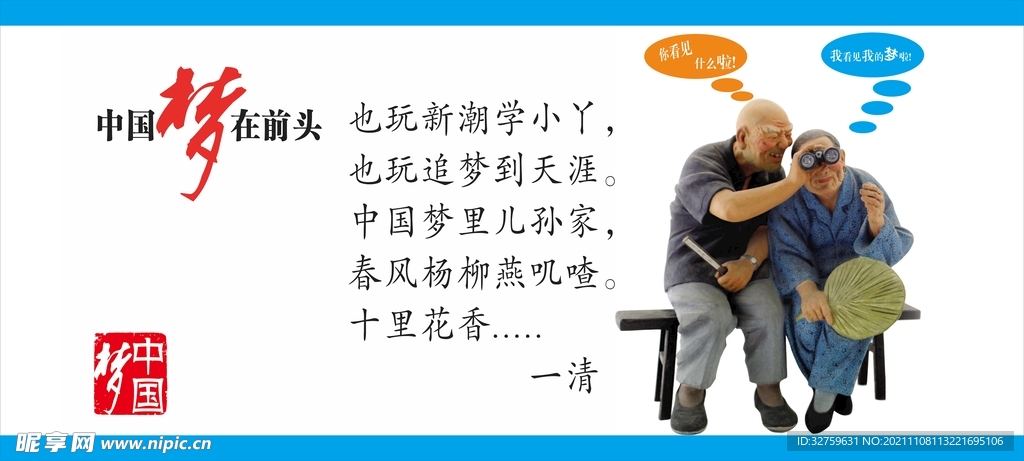 中国梦在前头