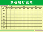 单位餐厅菜单