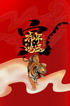 虎年新年