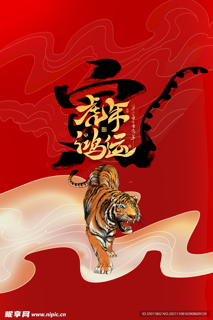 虎年新年