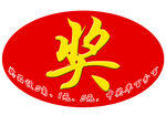 奖