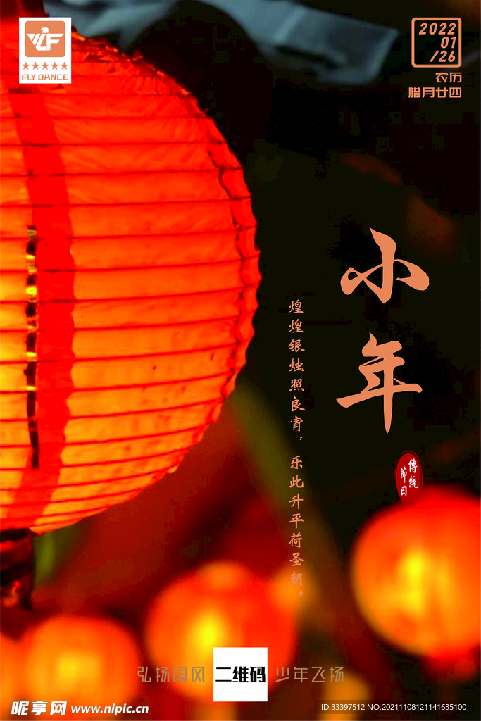 中国传统节日之小年