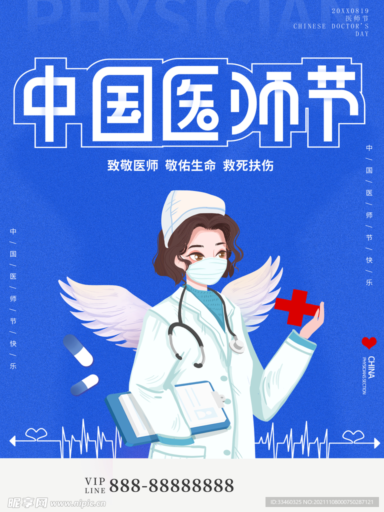 中国医师节