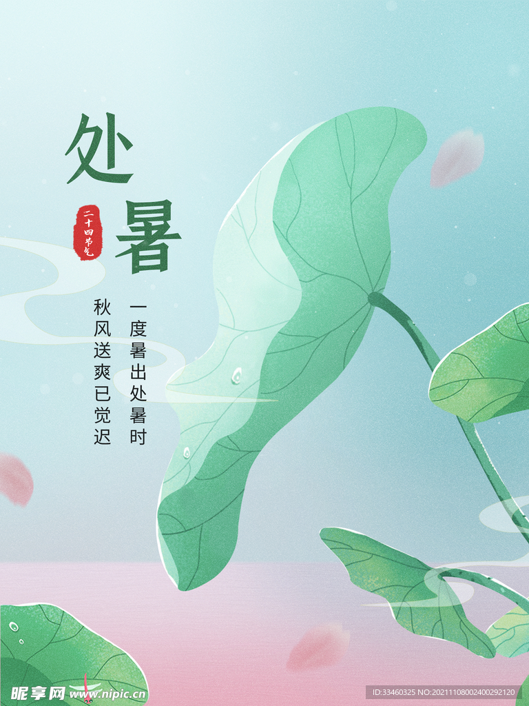 处暑