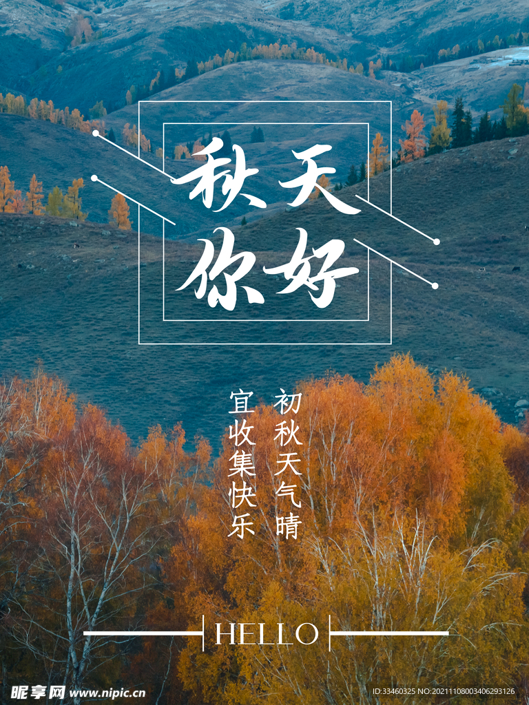 秋天你好