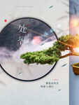 处暑