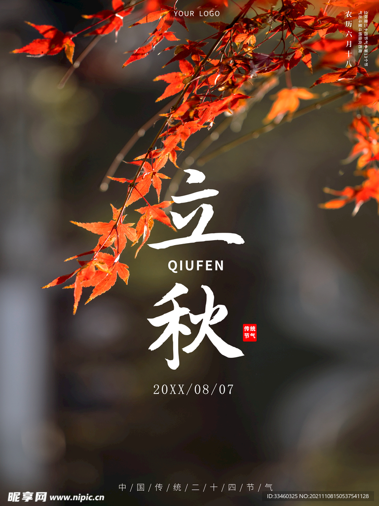立秋