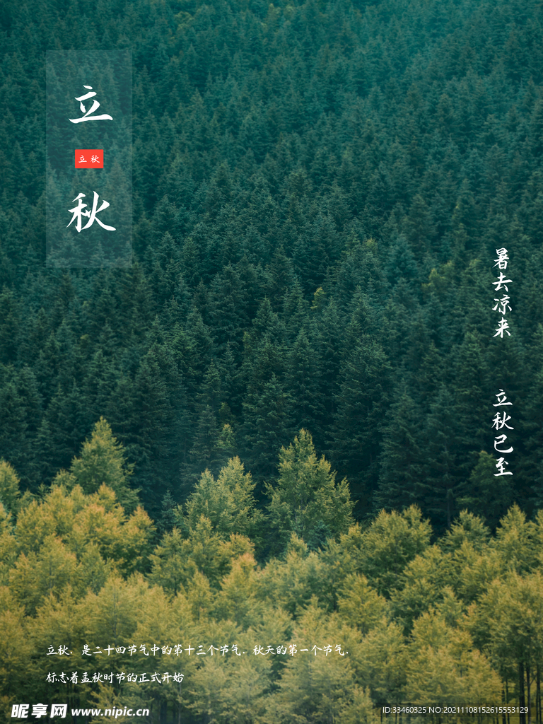 立秋