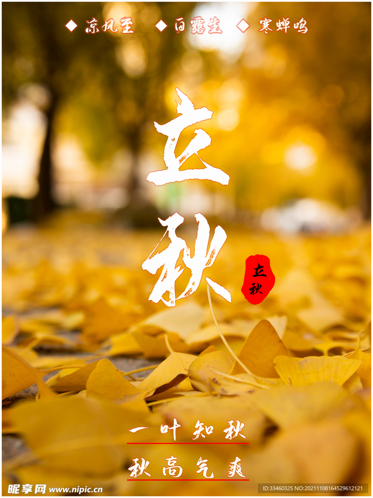 立秋