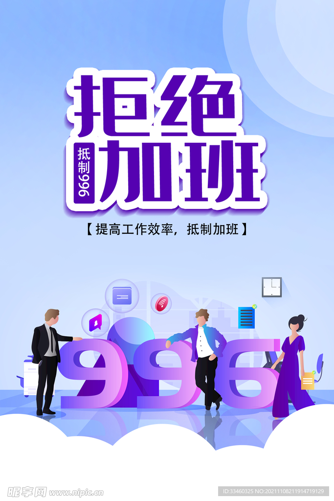 拒绝加班