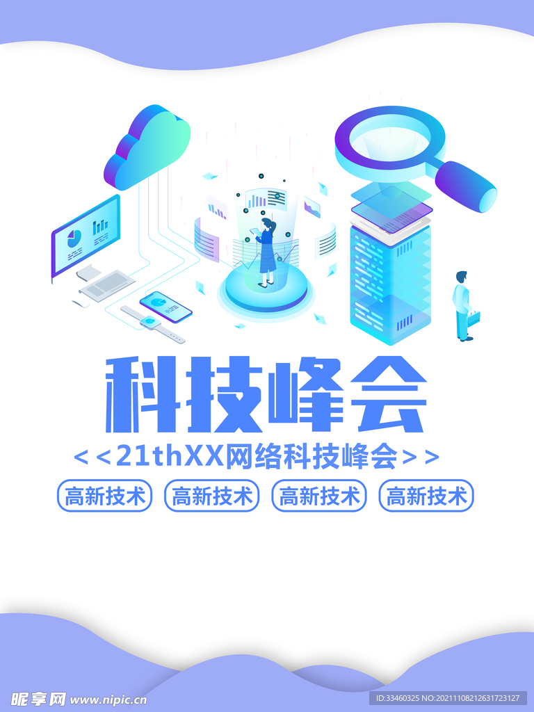 科技峰会