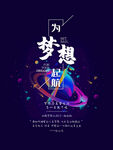 梦想