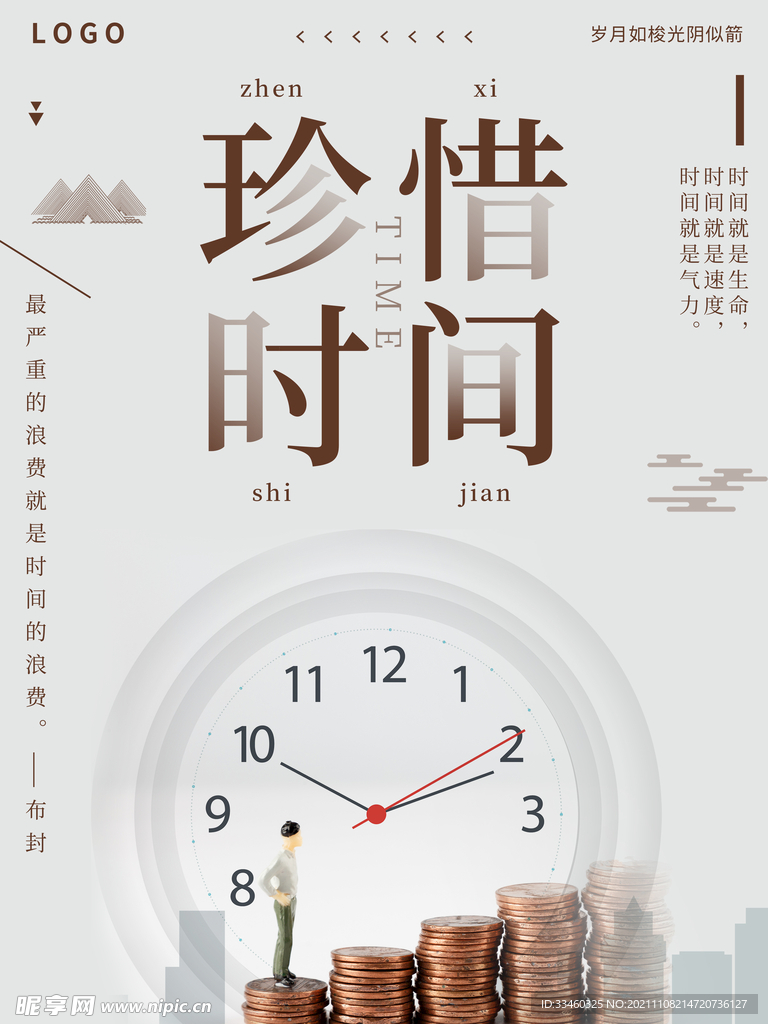 珍惜时间