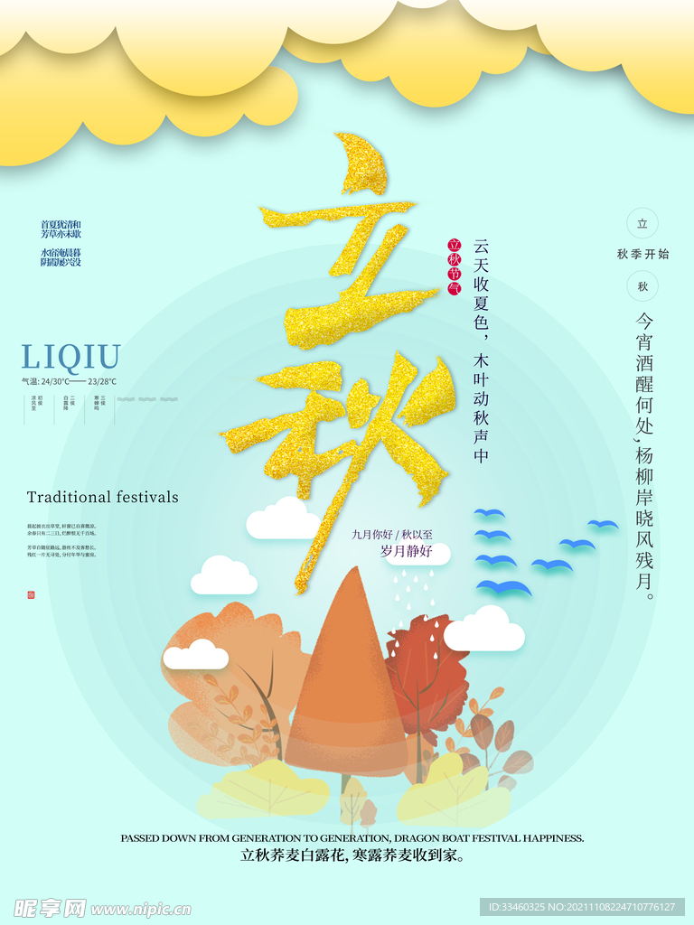 立秋