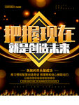 把握现在就是创造未来