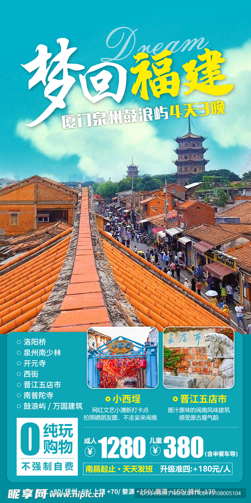 梦回福建旅游海报