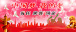 中国梦我的梦