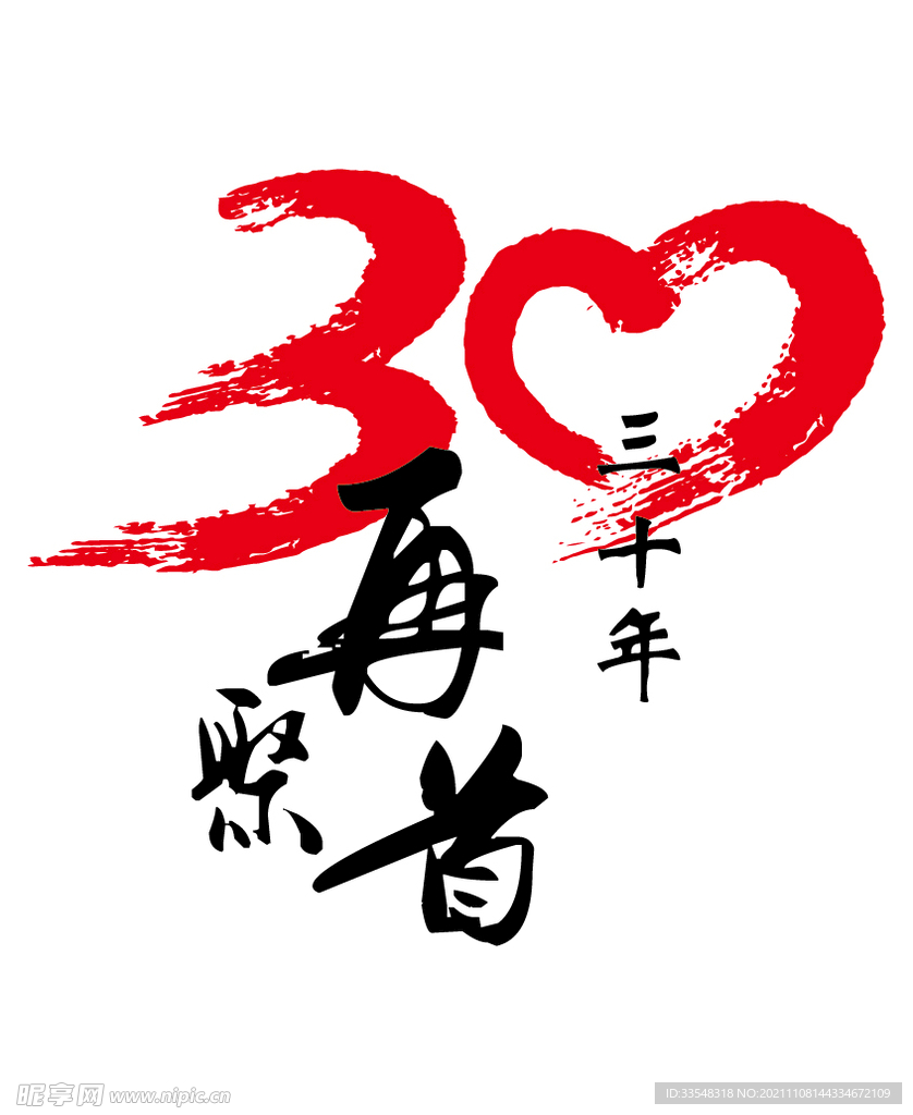 30年