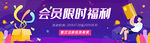 会员限时注册福利banne