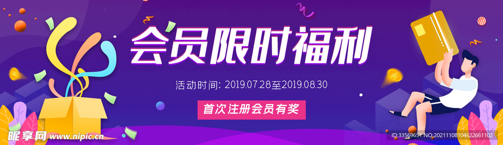 会员限时注册福利banne