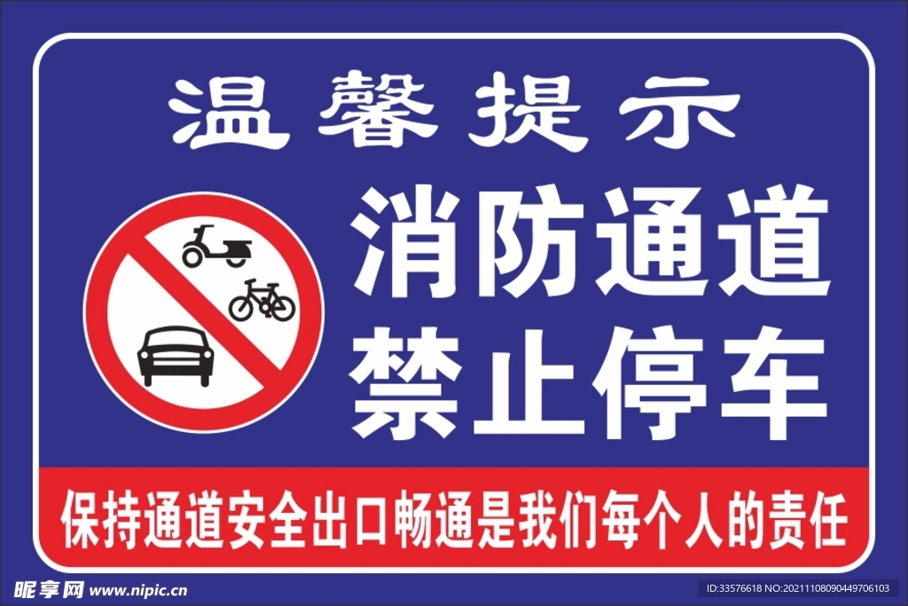 消防通道 禁止停车