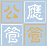 公管应管logo标志