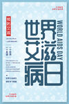 大气简约世界艾滋病日海报