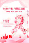粉色简洁世界艾滋病日海报