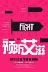 红色复古世界艾滋病日预防艾滋展
