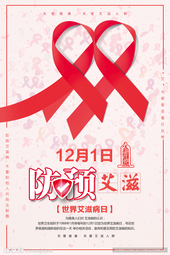 简约粉色世界艾滋病日公益海报