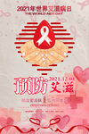 世界艾滋病日预防艾滋公益海报.