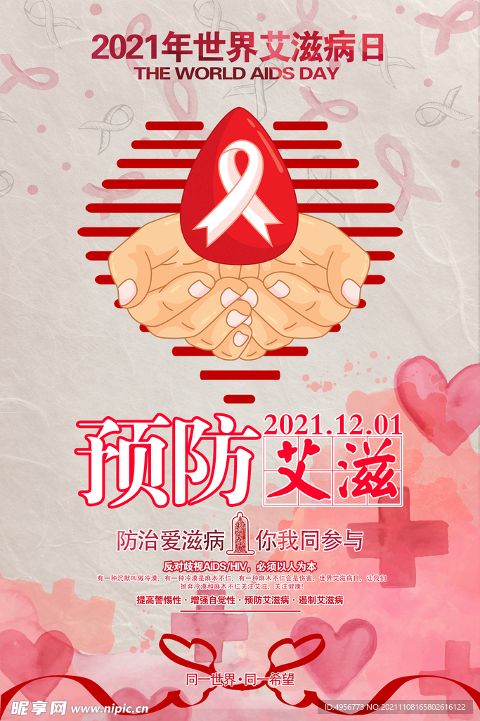 世界艾滋病日预防艾滋公益海报.