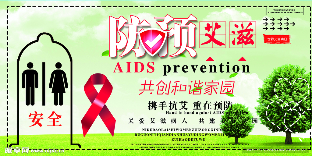 界艾滋病日预防艾滋宣传展板