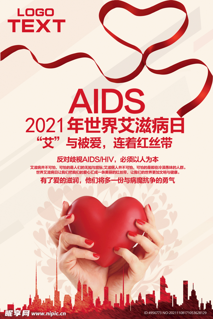 世界艾滋病日预防防范宣传海报设