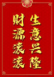 生意兴隆   财源滚滚