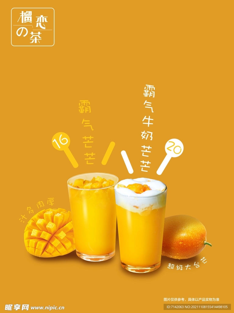 芒果饮品海报