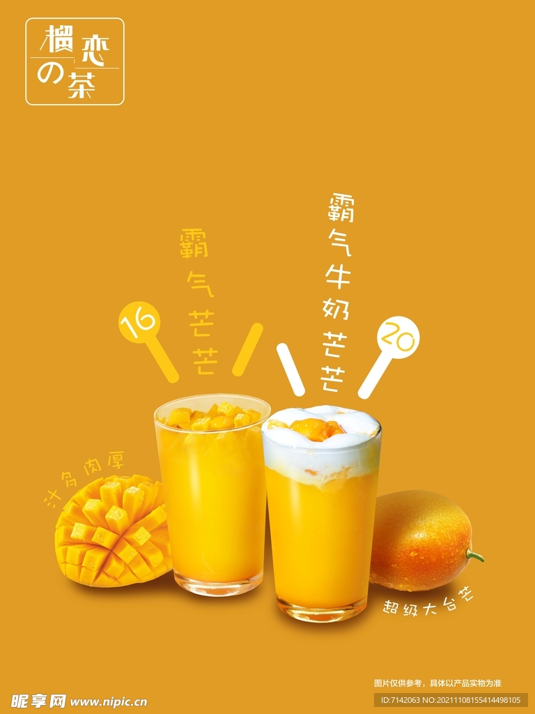 芒果饮品海报